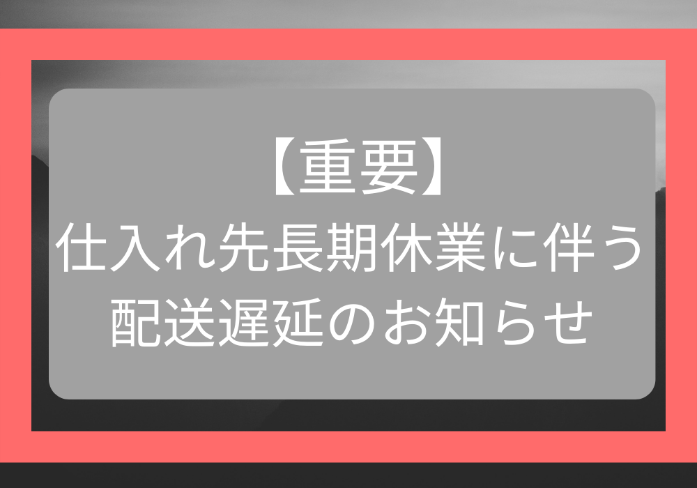 【重要】1/29～2/22 仕入れ先長期休業による配送遅延のお知らせ
