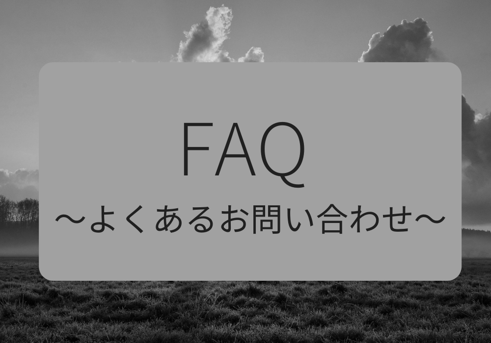 FAQ 〜よくあるお問い合わせ〜