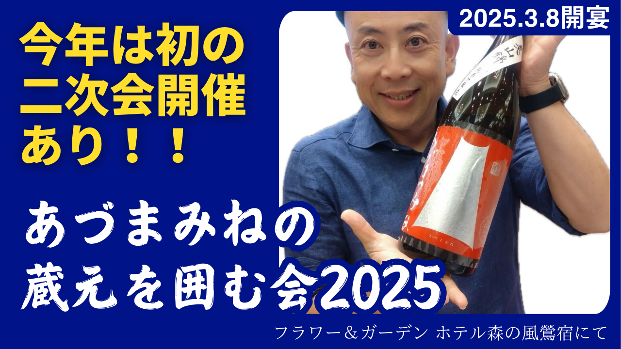 ＼2025/2/17まで申込み受付中！／毎年恒例！「あづまみねの蔵元を囲む会2025」