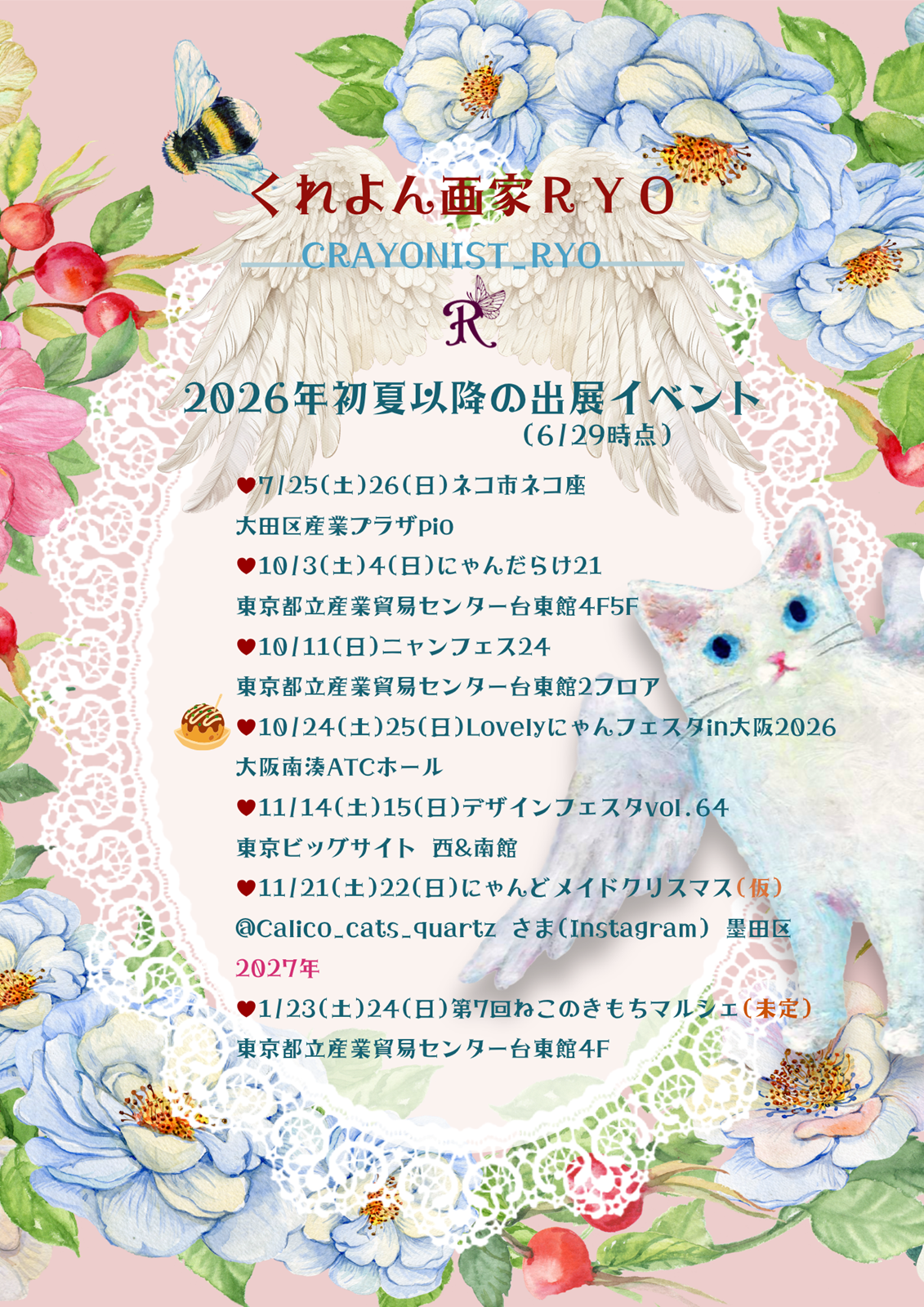 2026 出展イベントスケジュール(2026/7/17時点)