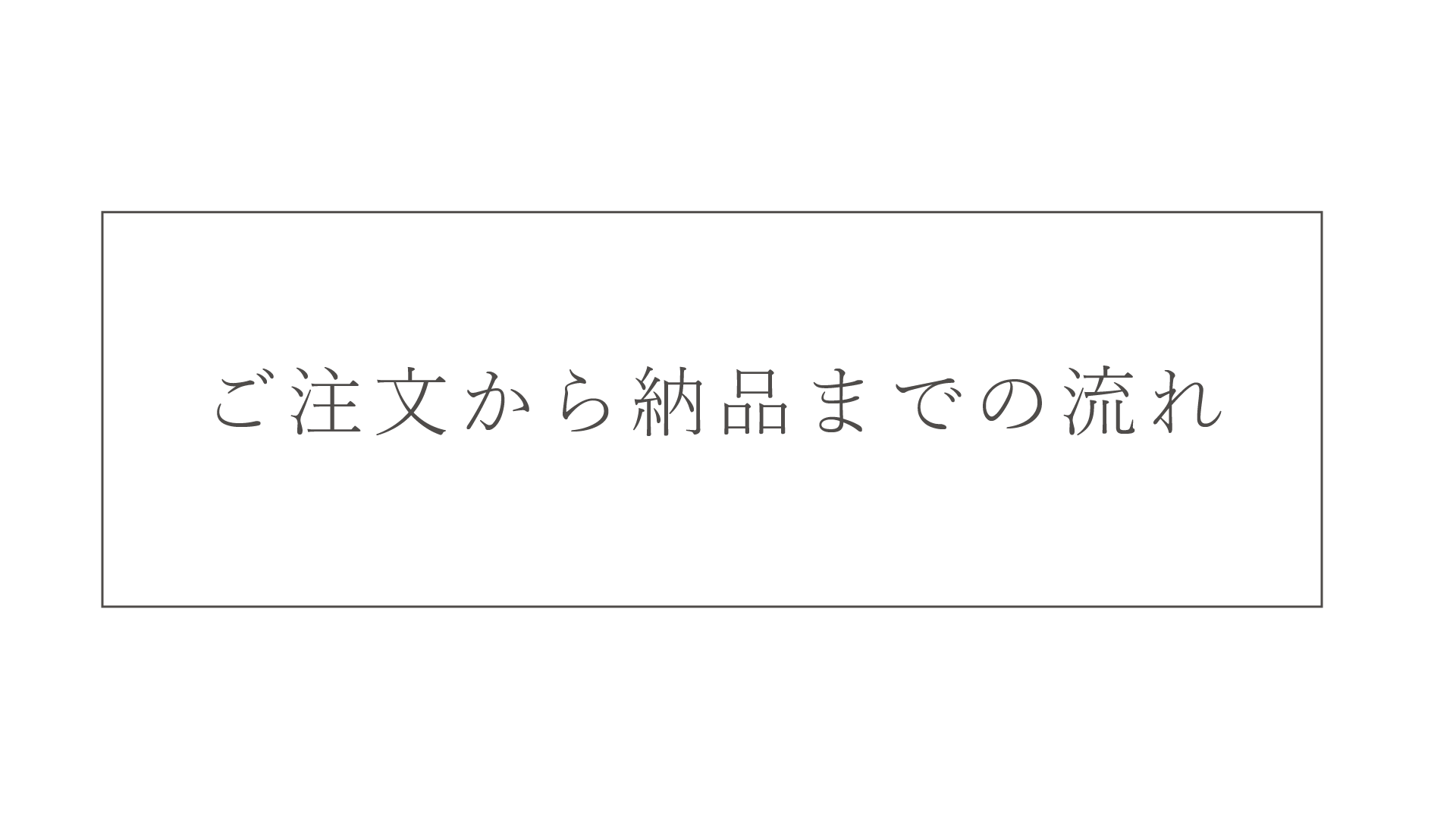 ご注文から納品までの流れ