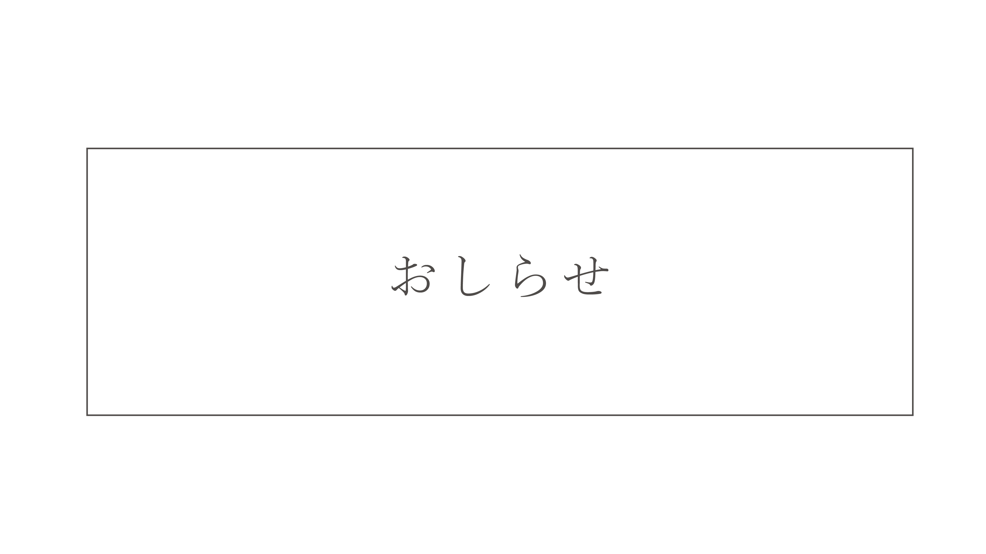 おしらせ