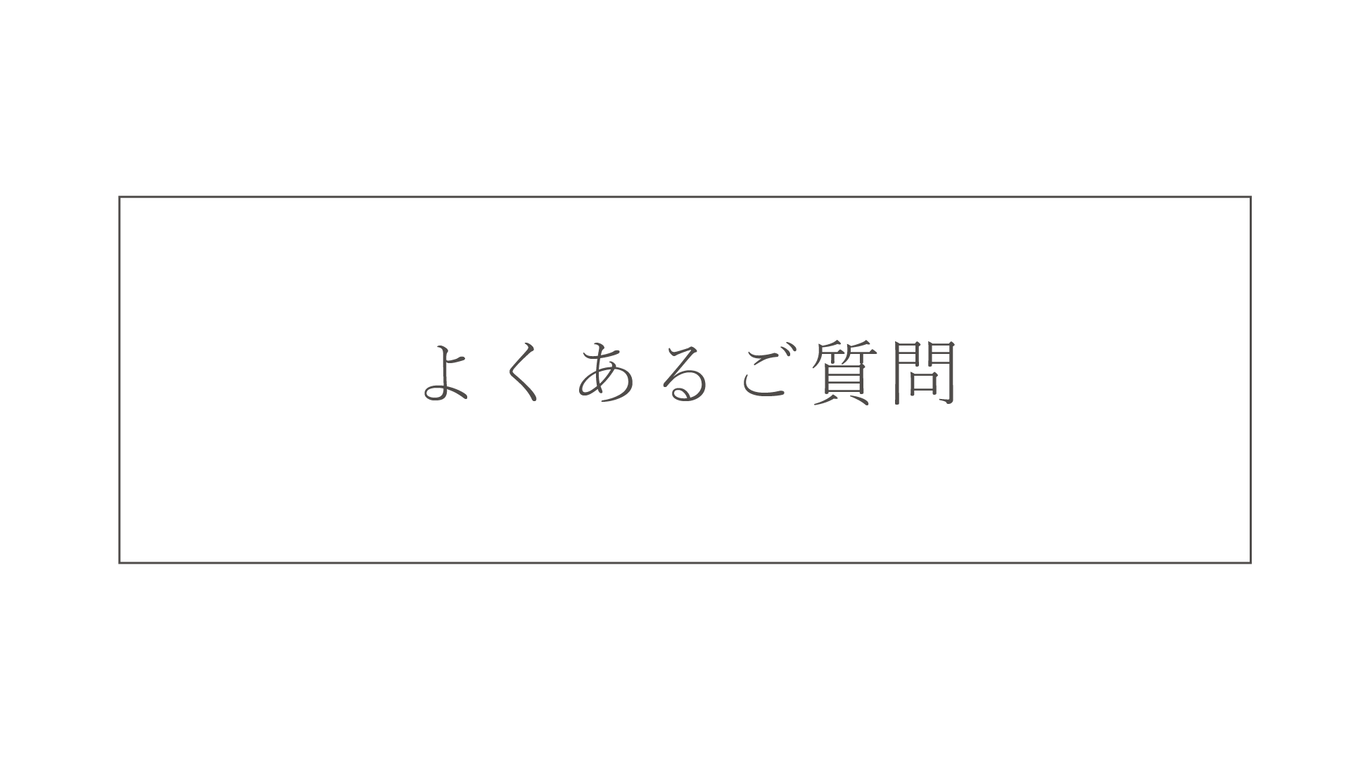 よくあるご質問