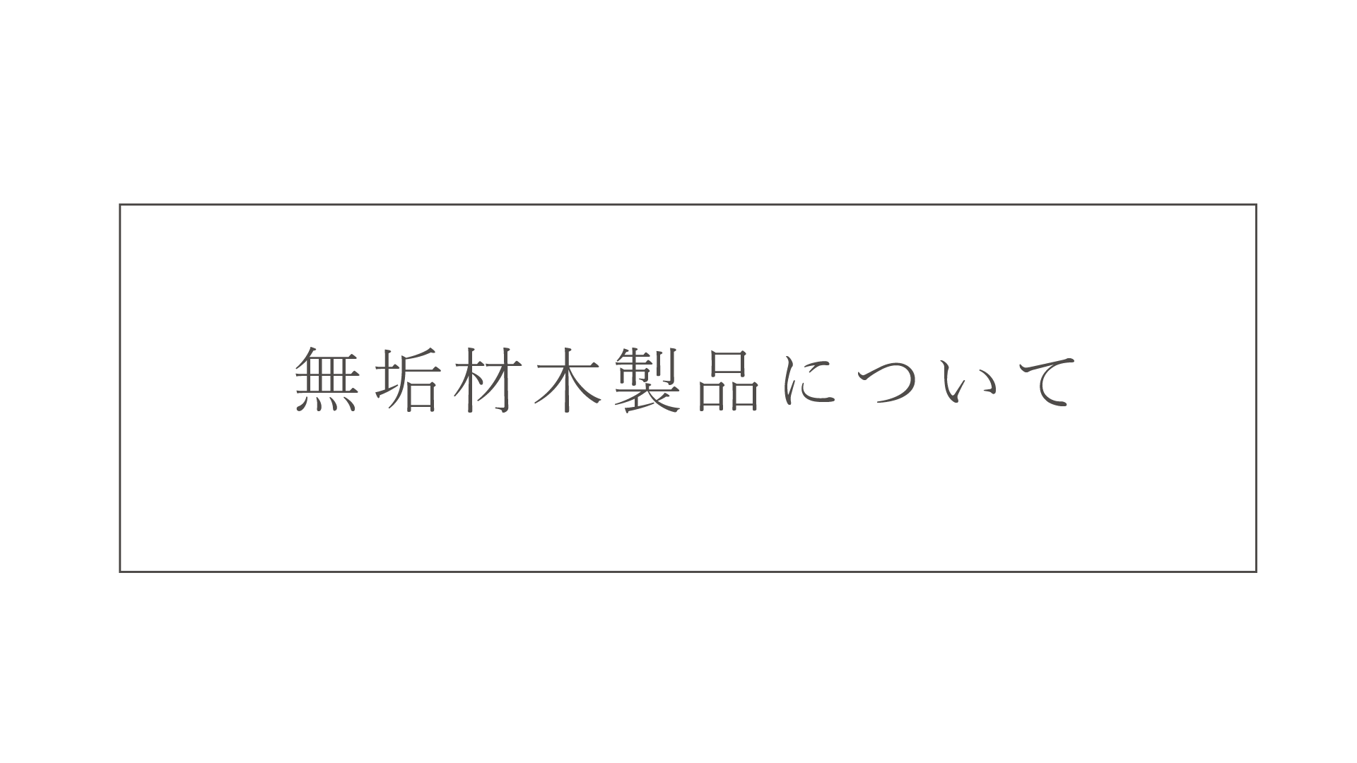 無垢材木製品について