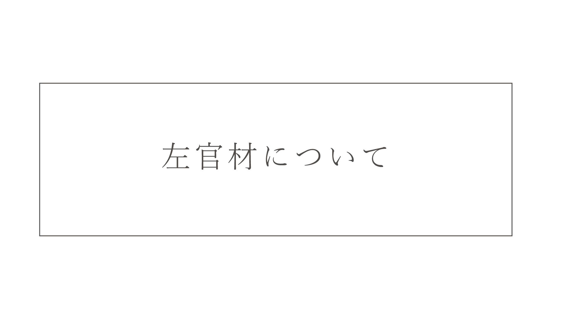 左官材（モールテックス、オルトレマテリア）について