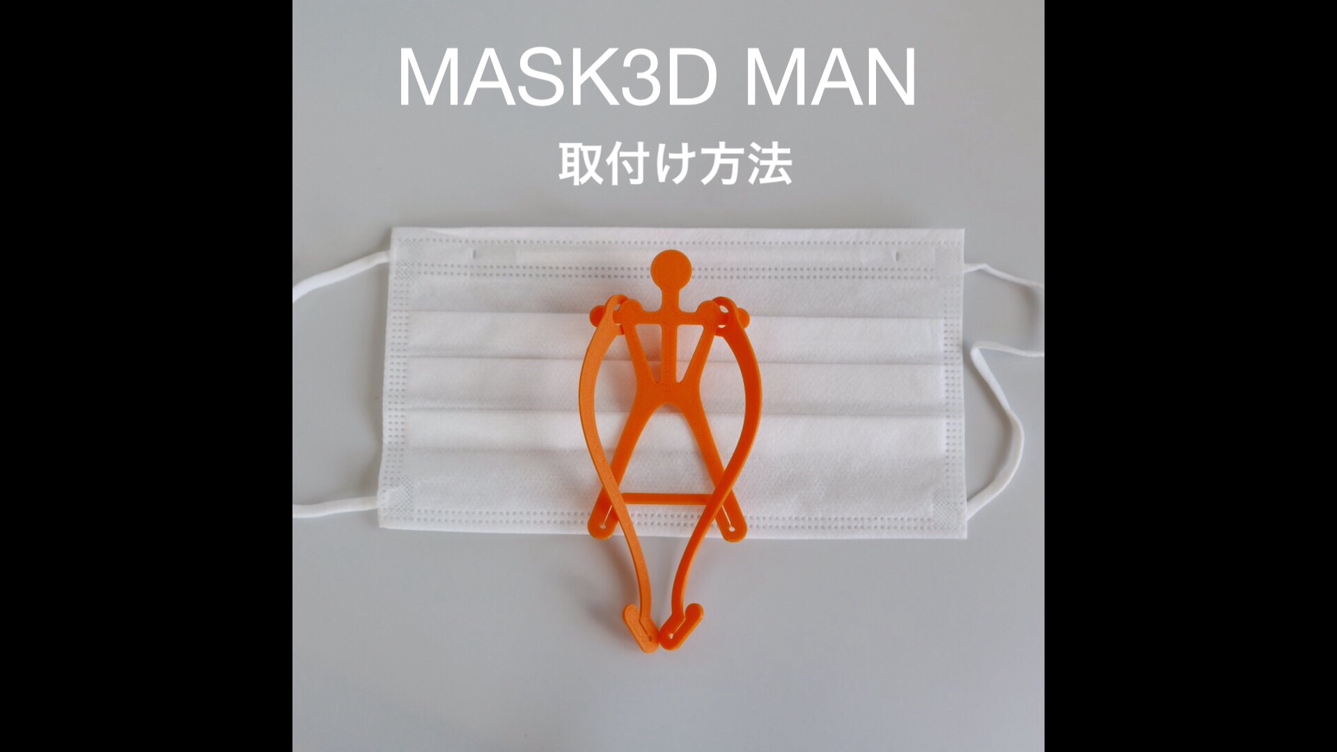 3D-MAN マスクインナーの取付け方