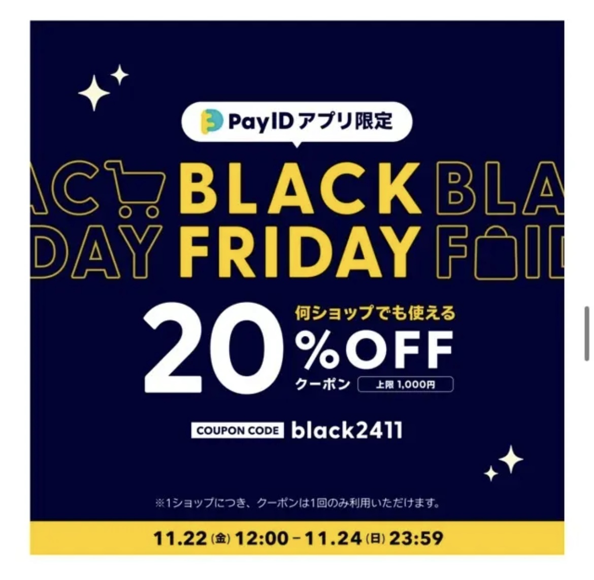 2024年11月22日（金) 〜24日（日)「BLACK FRIDAYキャンペーン」