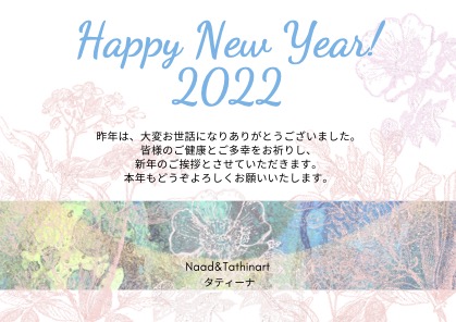 2022・本年もよろしくお願い申し上げます。