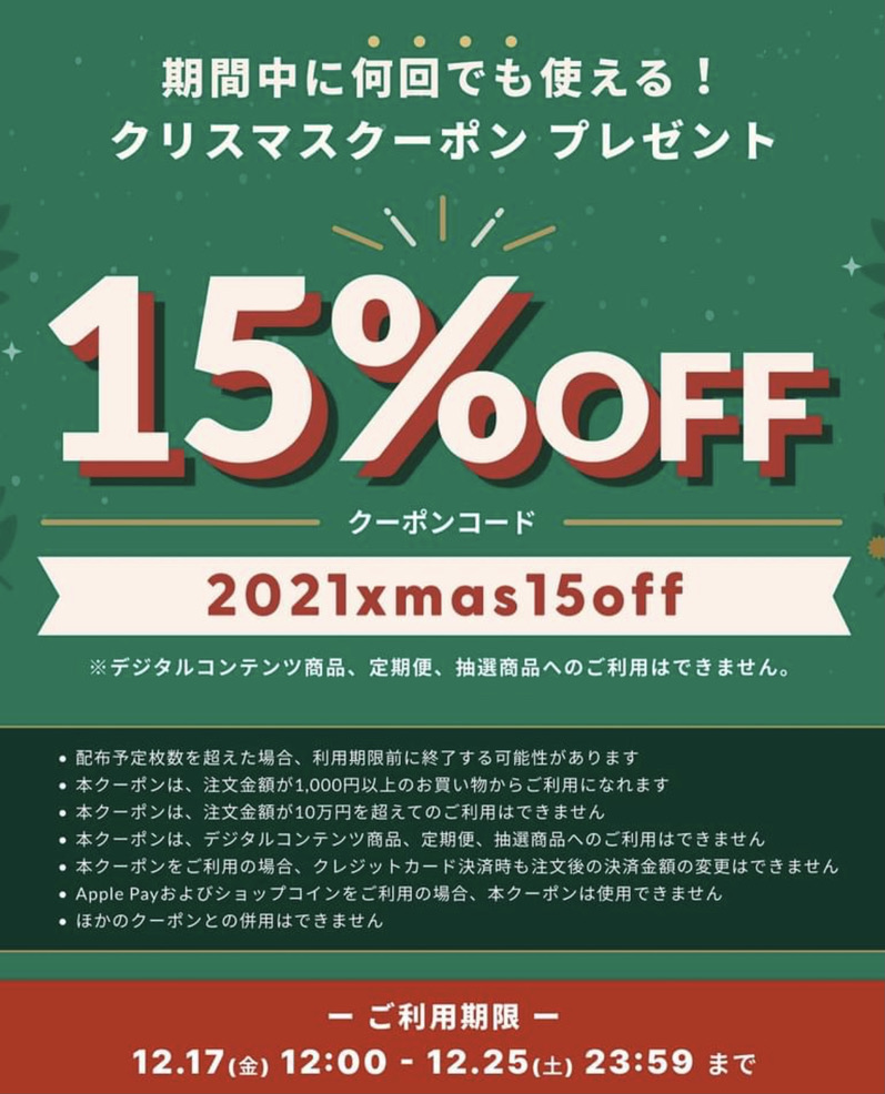 15% OFFクリスマスクーポンは25（土）迄です