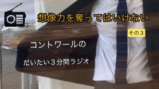 【想像力を奪ってはいけない　その３】