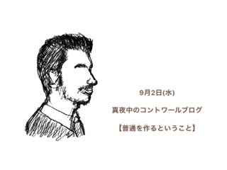 『9月2日(水) コントワールラジオ』