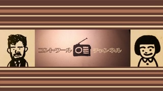 『1分間でコントワールチャンネル自己紹介』