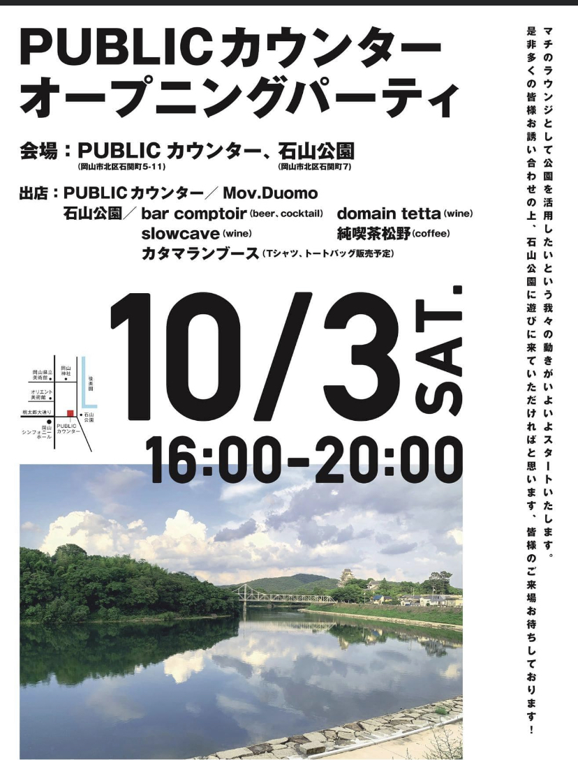 【PUBLICカウンター　オープニングパーティー】