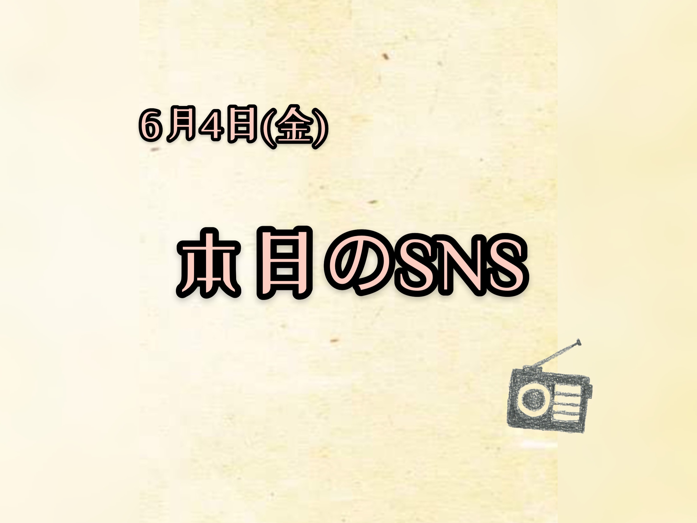 【今のSNSの付き合い方に】