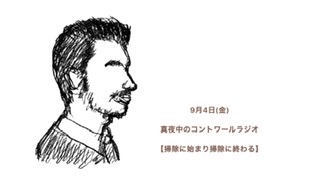 『9月4日(金) コントワールラジオ』
