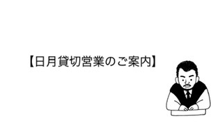 『日月貸切営業のご案内』