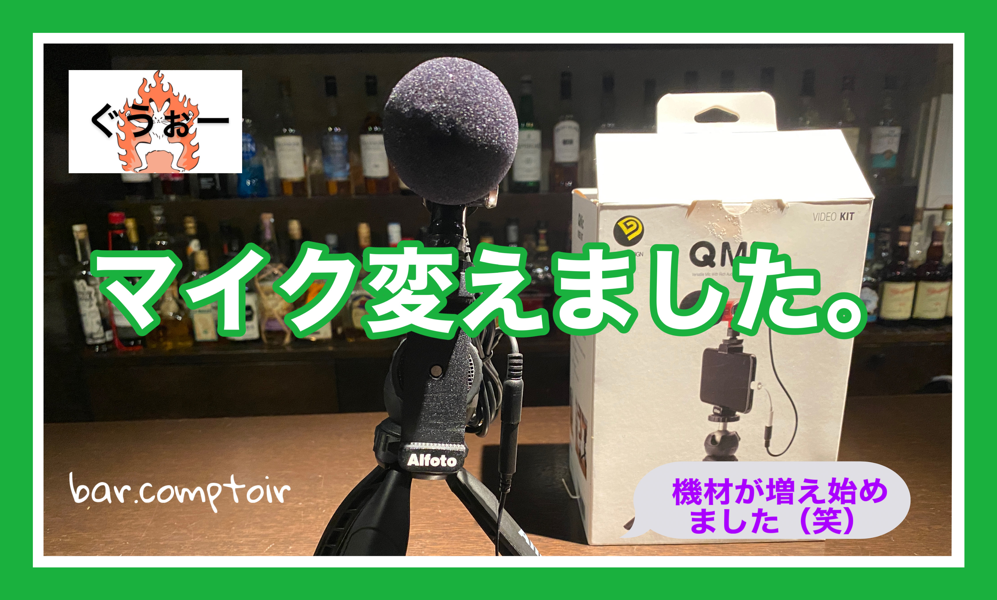 『マイク変えました』