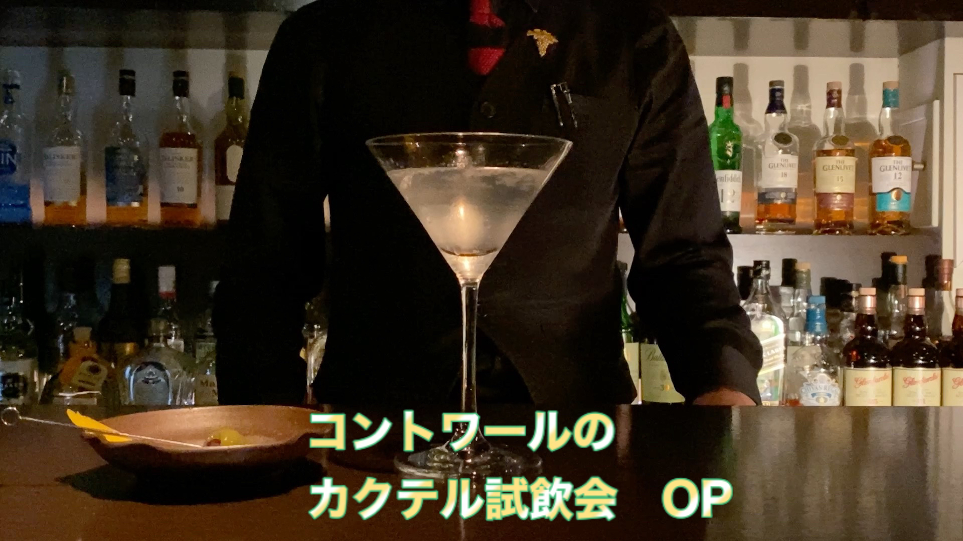 【コントワールのカクテル試飲会】