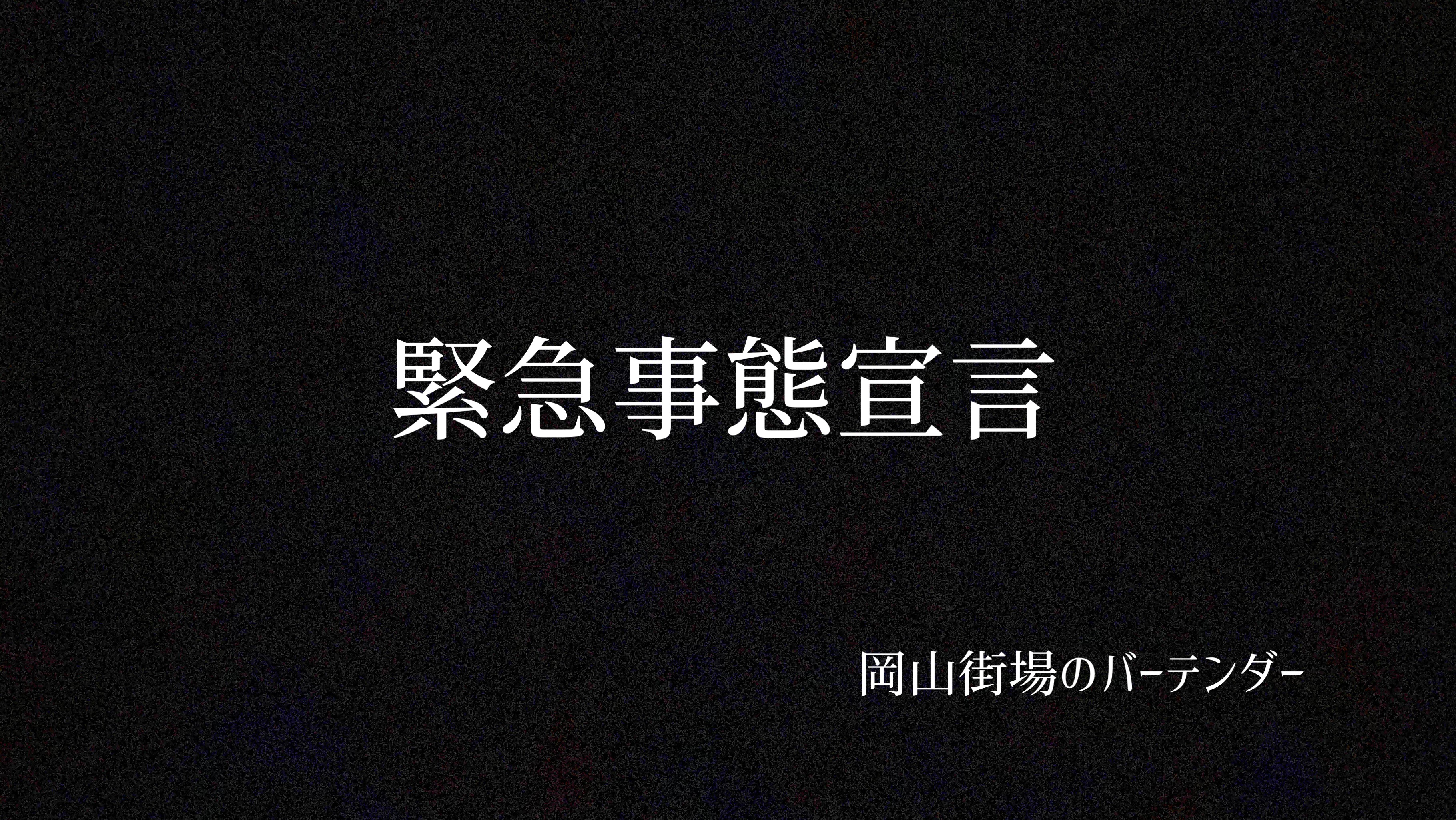 【緊急事態宣言】岡山街場のバーテンダー