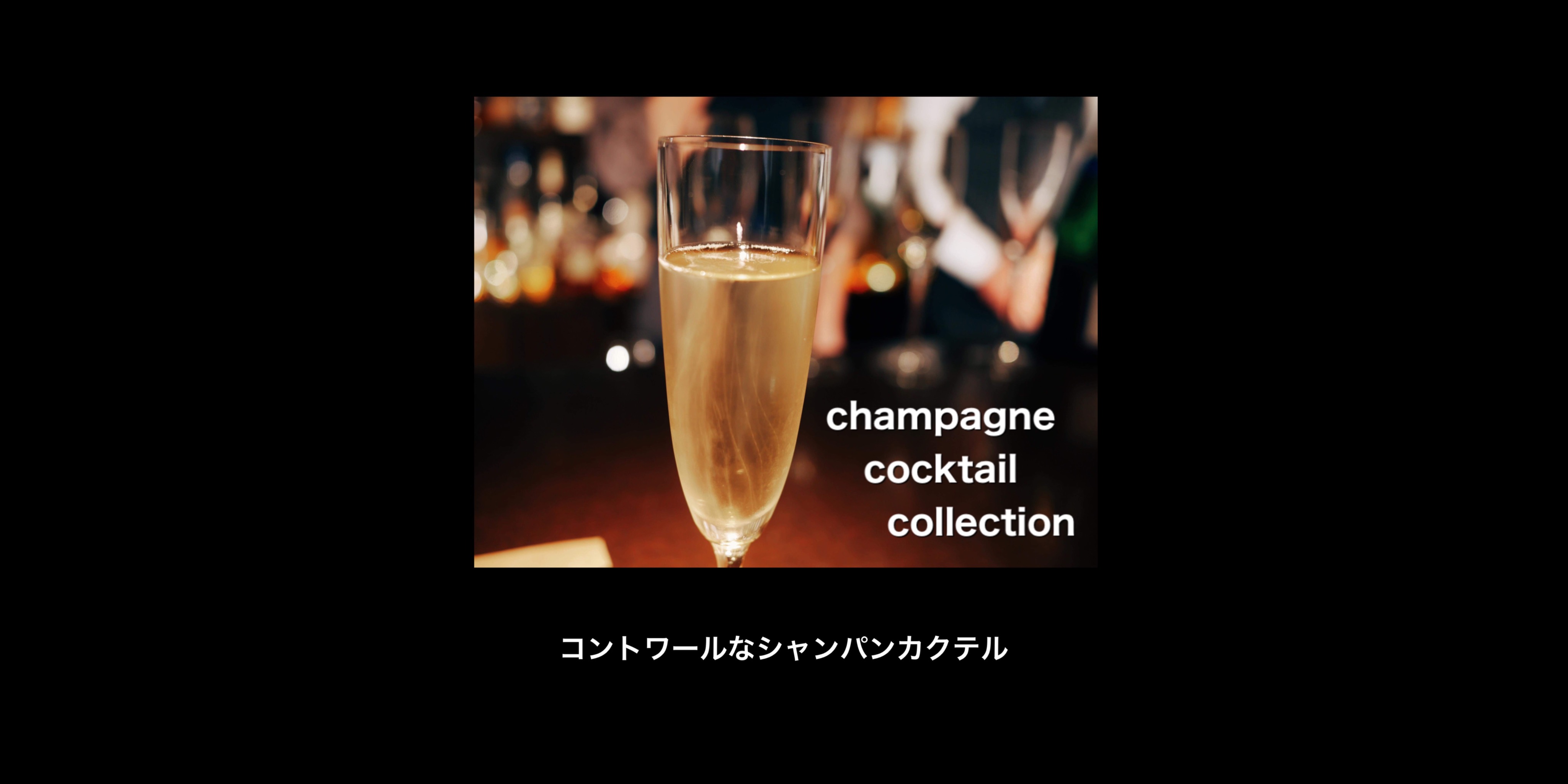 【シャンパンカクテルコレクション】