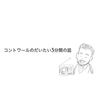 『コントワールのだいたい3分間の話』