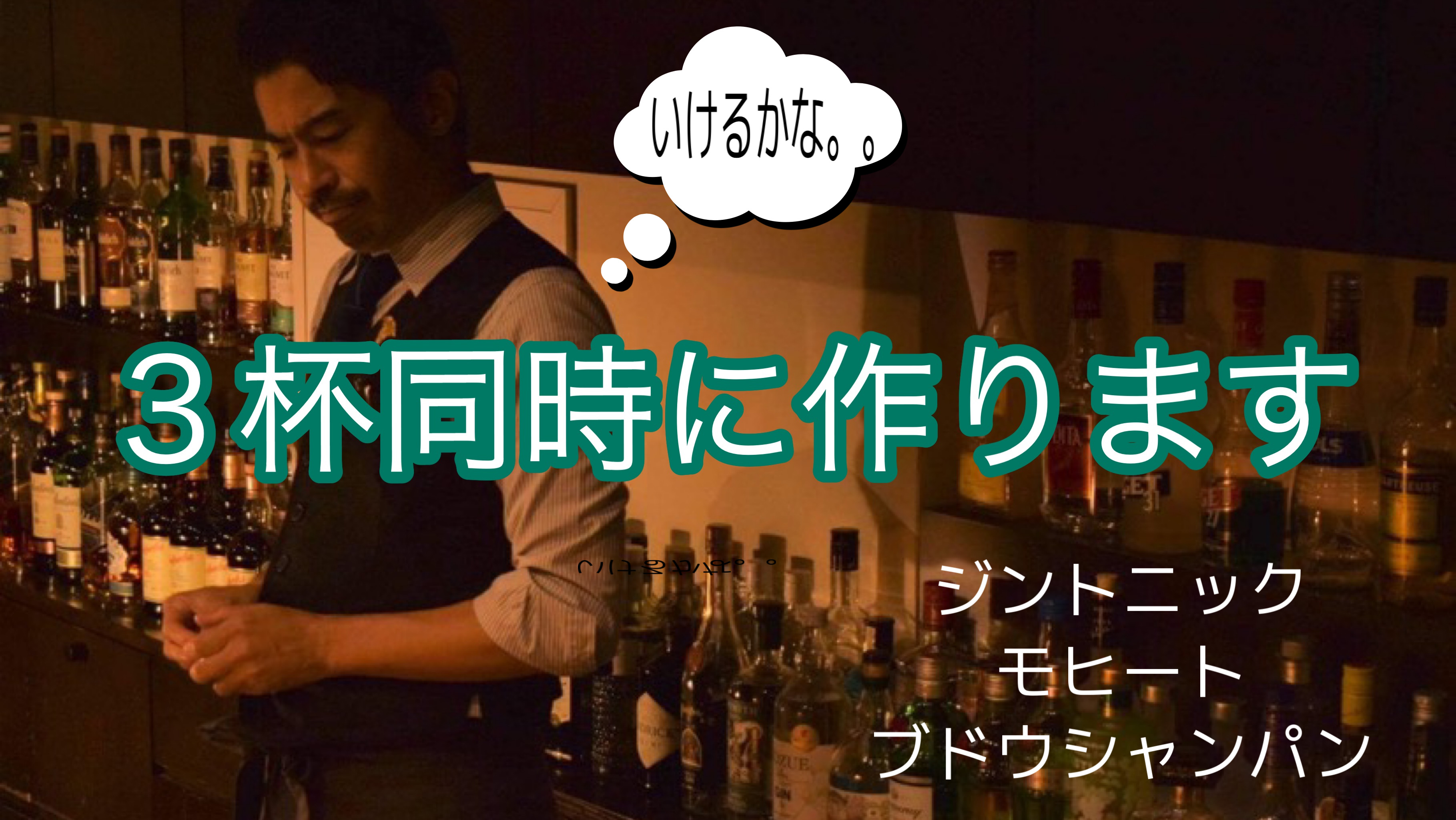 『３杯同時に作ります（笑）』