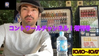 【コントワールチャンネル！増刊号　（10/10〜10/17）】