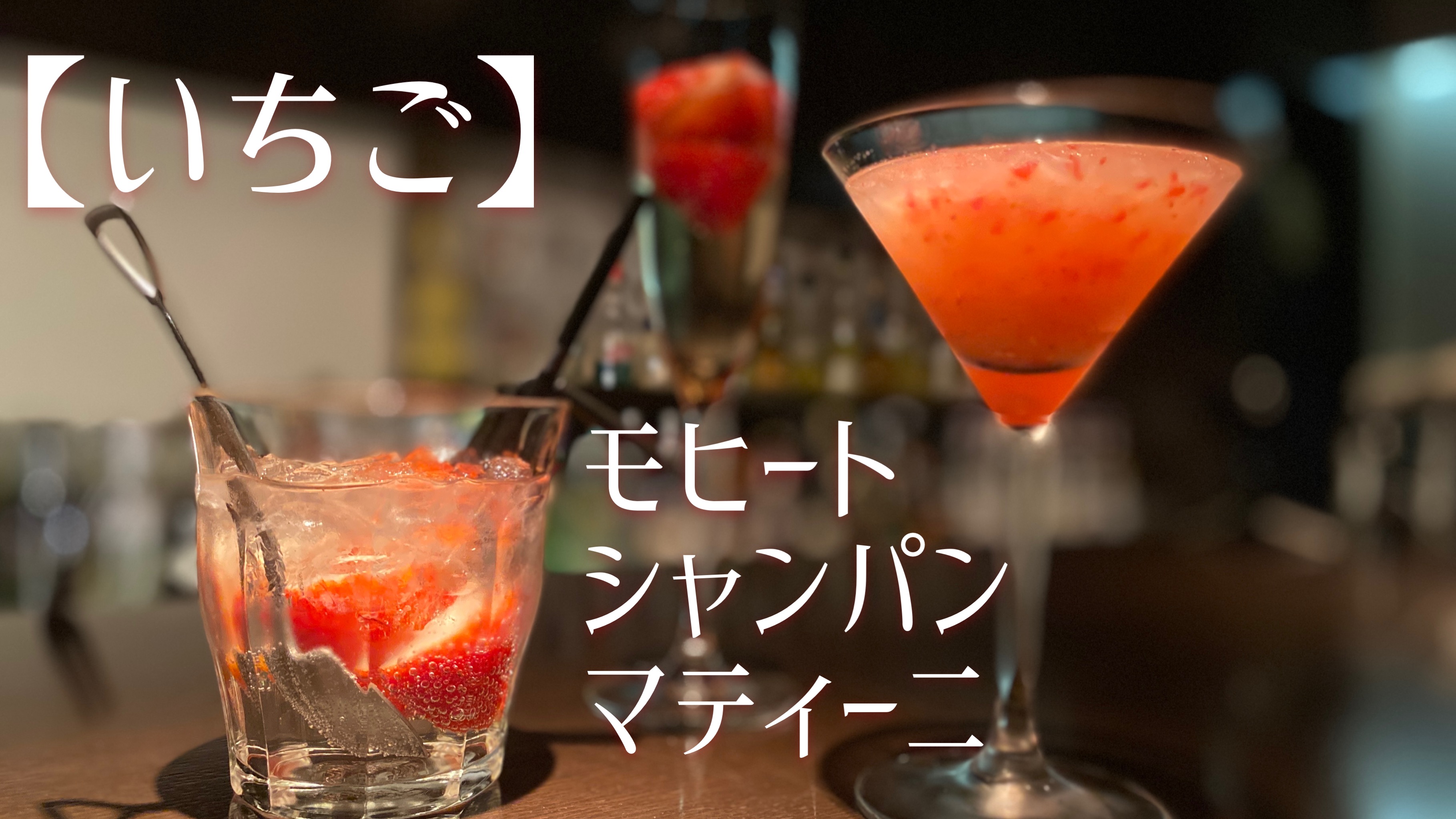 【いちご】今が旬！いちごのモヒート、シャンパン、マティーニ    