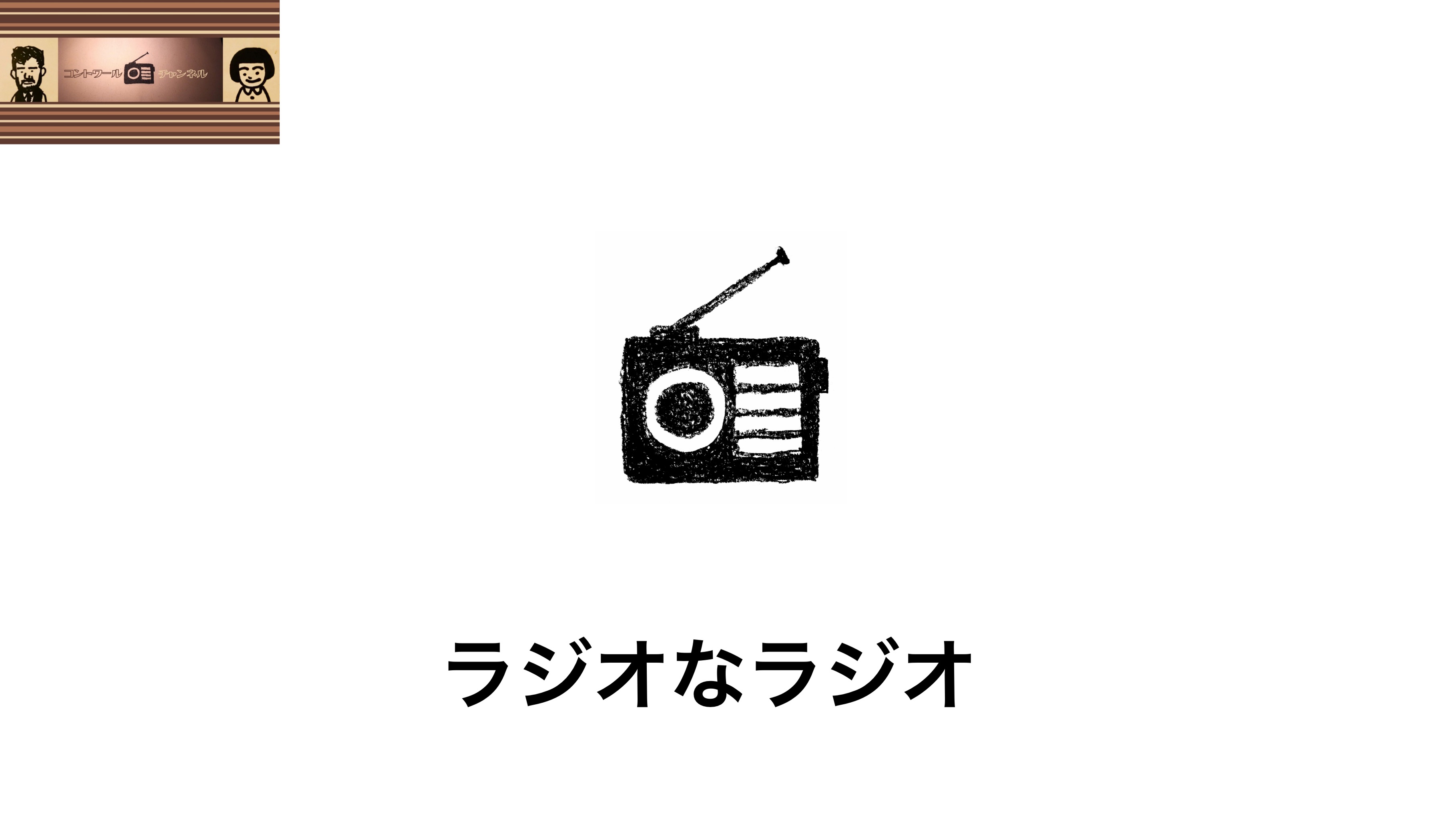 【ラジオなラジオ】
