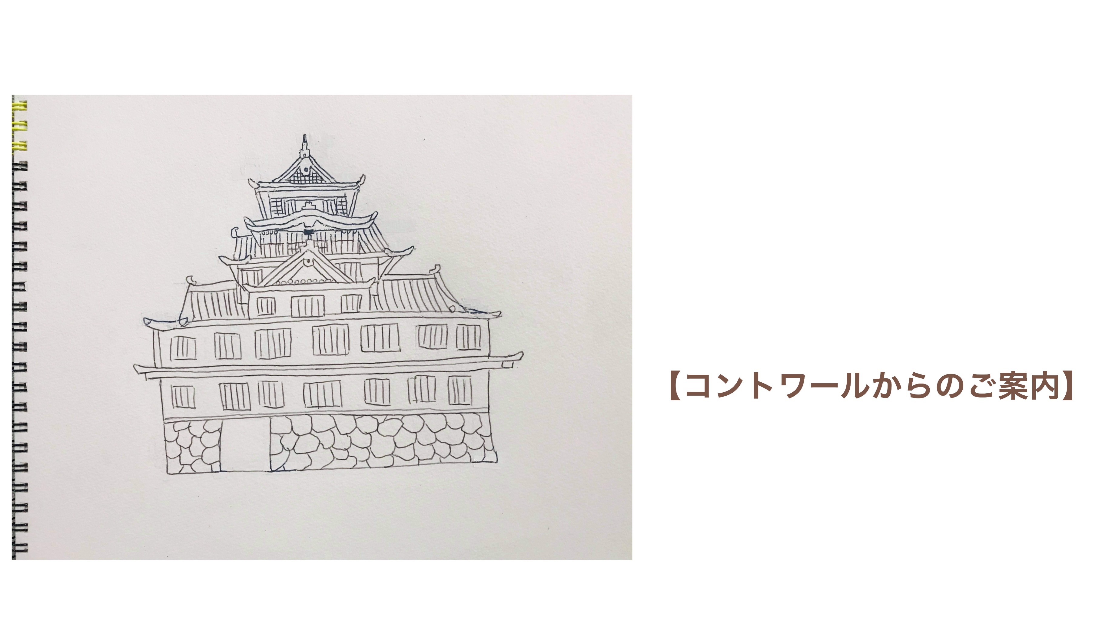 『コントワールからのご案内』