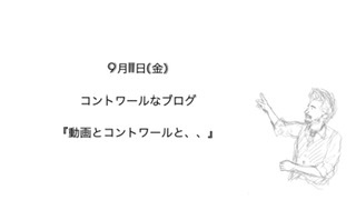 『動画とコントワールと、、』
