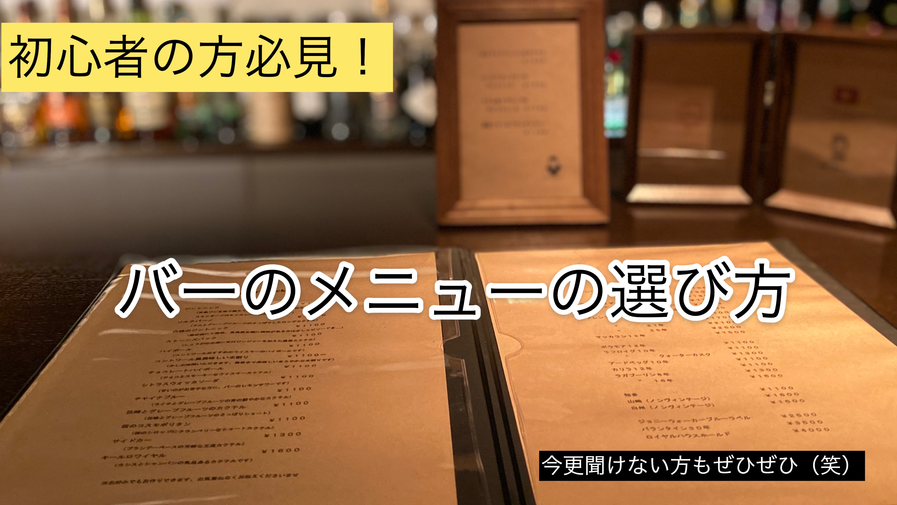 【バーのメニューの選び方】