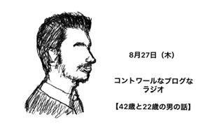 『8月27日（木）コントワールラジオ』