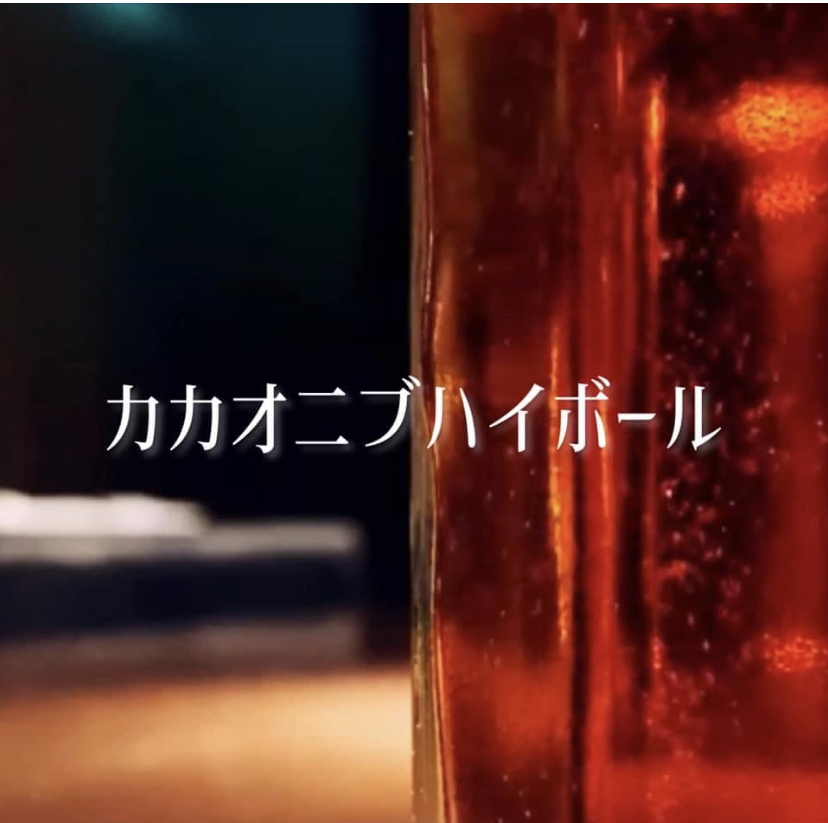【カカオニブハイボール】