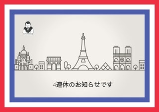 『4連休のお知らせです』