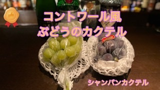【コントワール風　ぶどうのカクテル３部作〜シャンパン編】