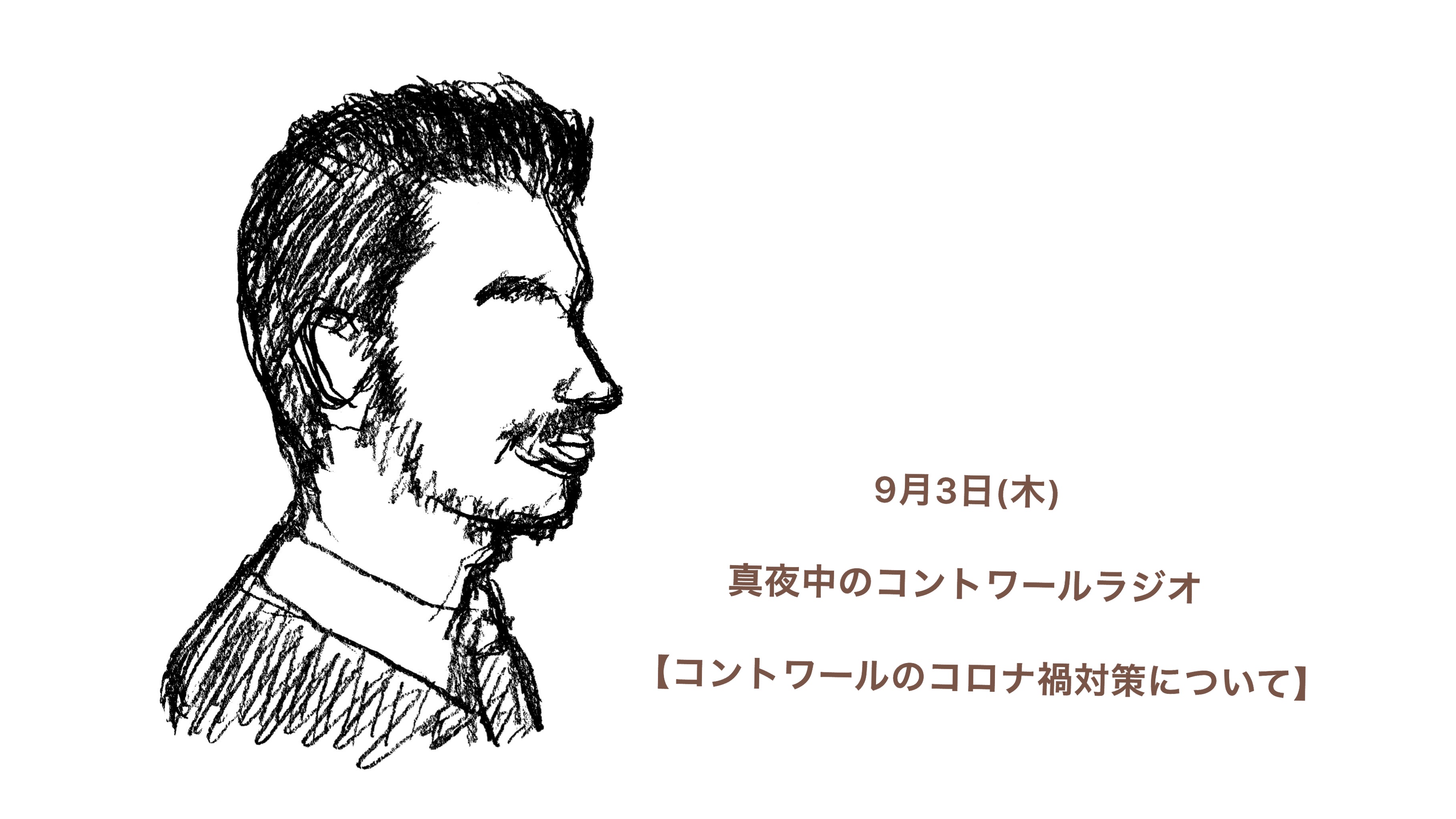 『9月3日(木) コントワールラジオ』