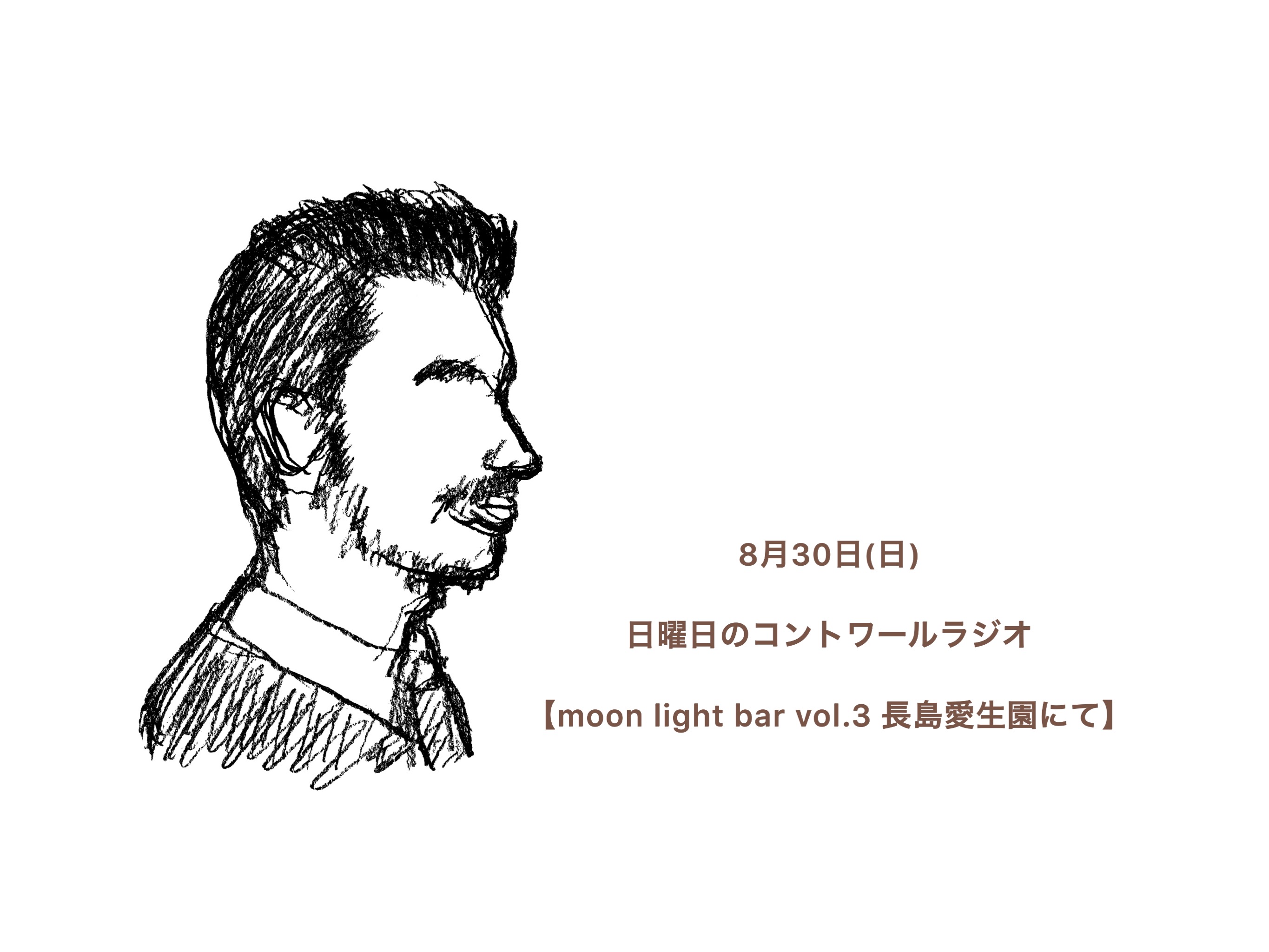 『8月30日(日)  コントワールラジオ』