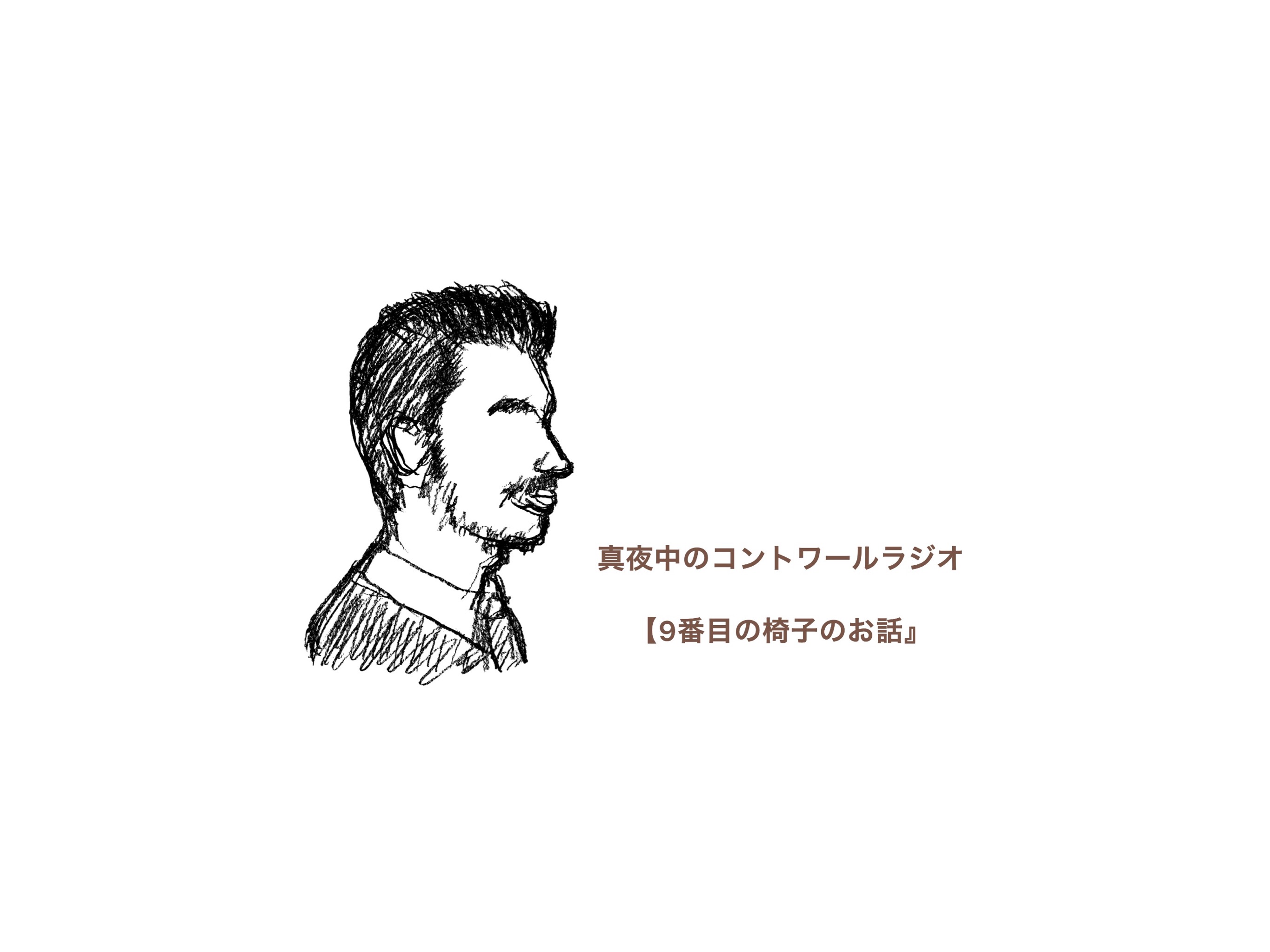 『8月28日(金) コントワールラジオ』