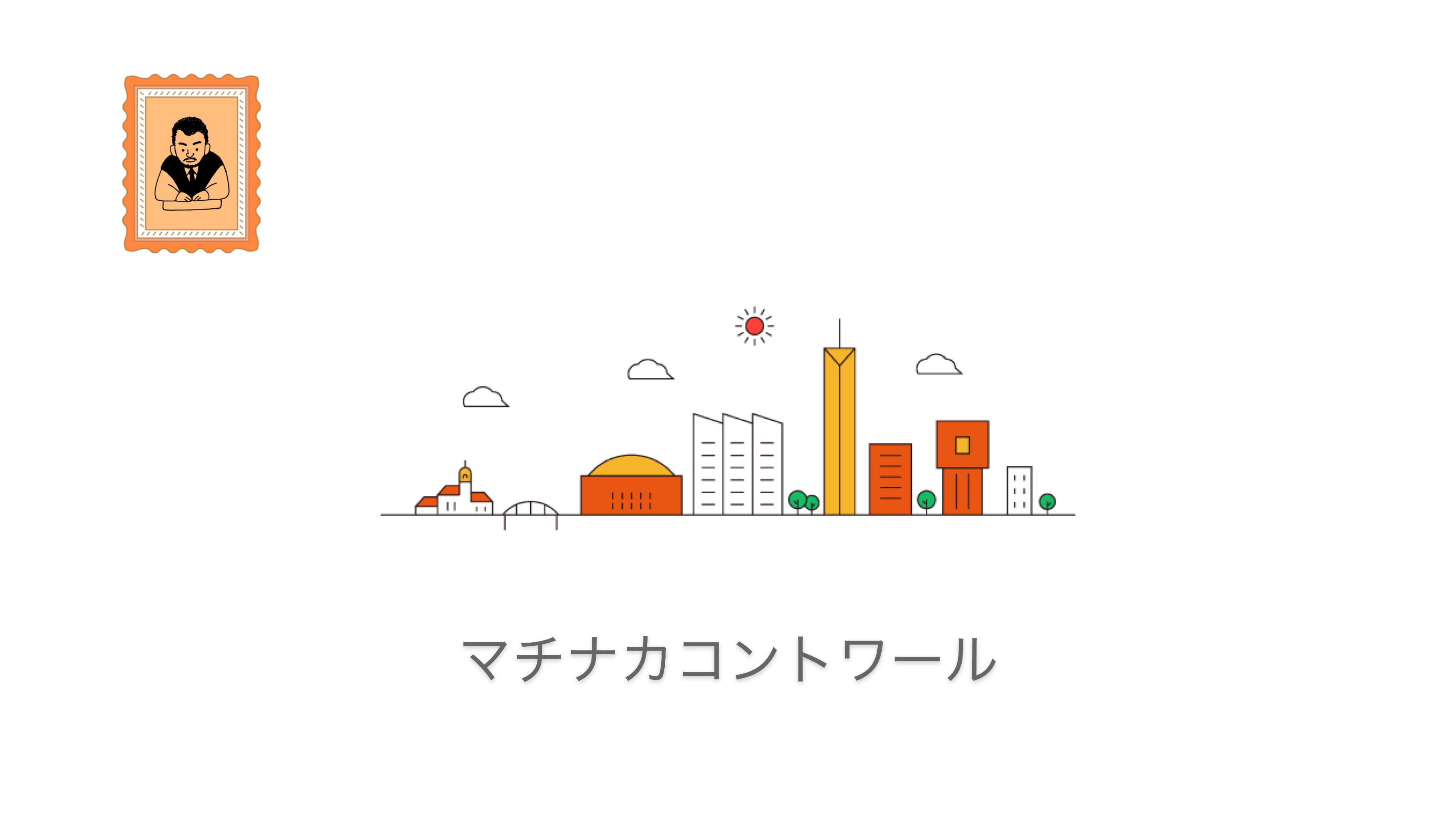 『コントワールのだいたい3分間の話　（ブログ）』