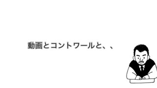 【動画とコントワールと、、】