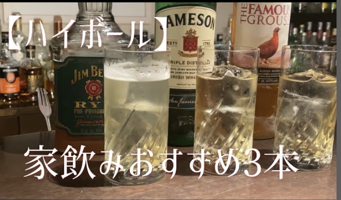 【ハイボール】家飲みおすすめ3本！