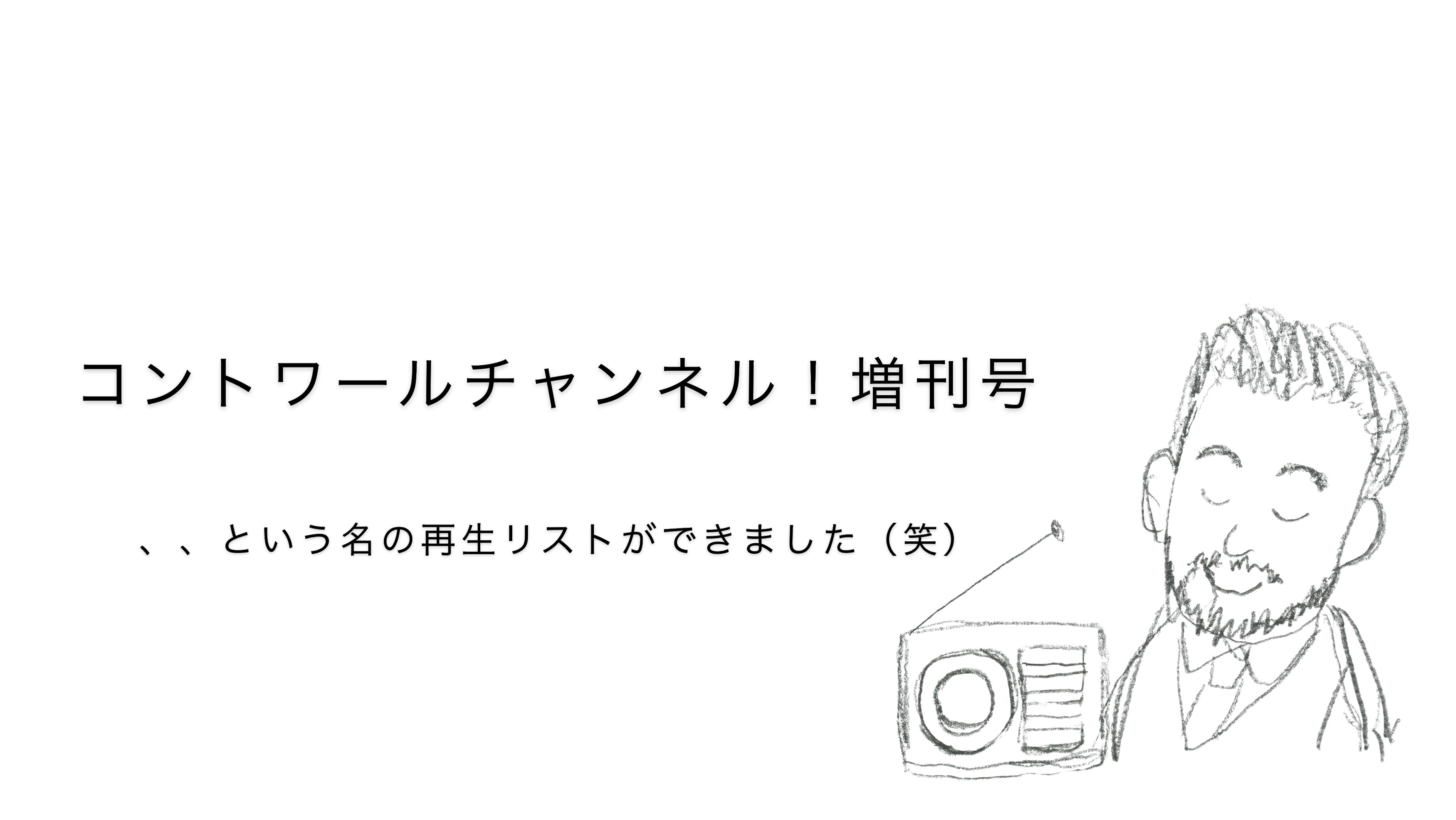 『コントワールチャンネル！増刊号』