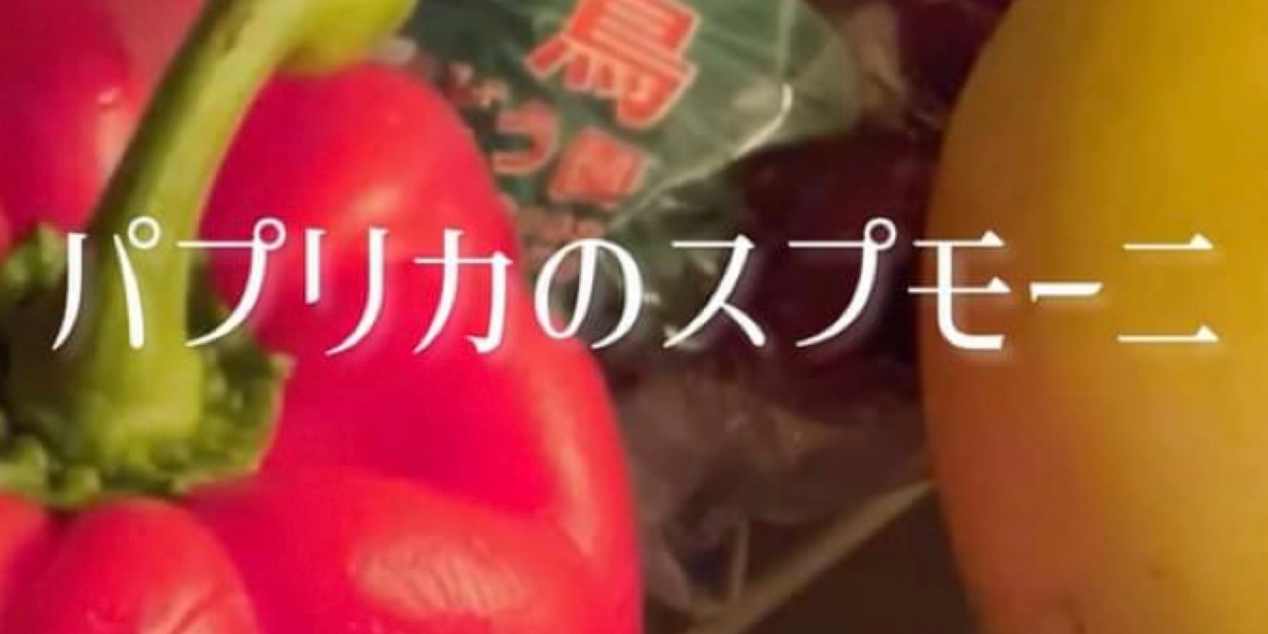 【パプリカのスプモーニ】