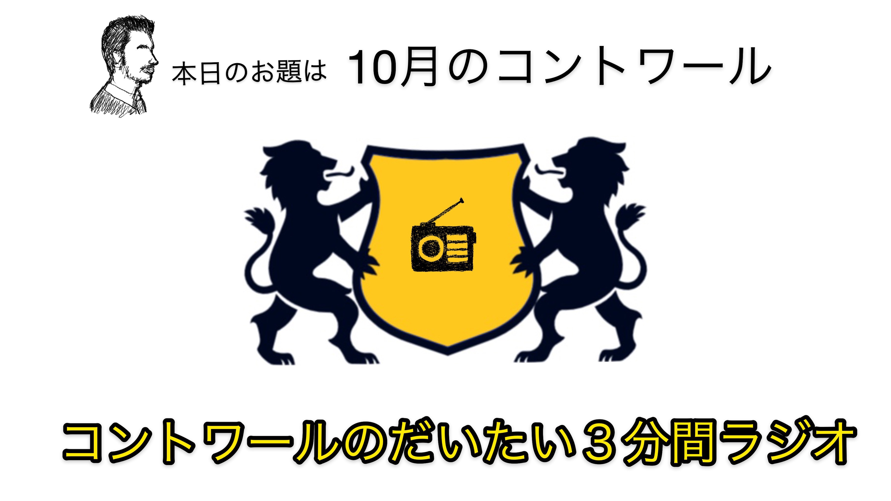 『10月のコントワール』