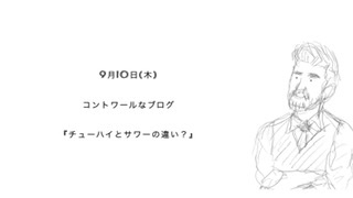 『チューハイとサワーの違い？』