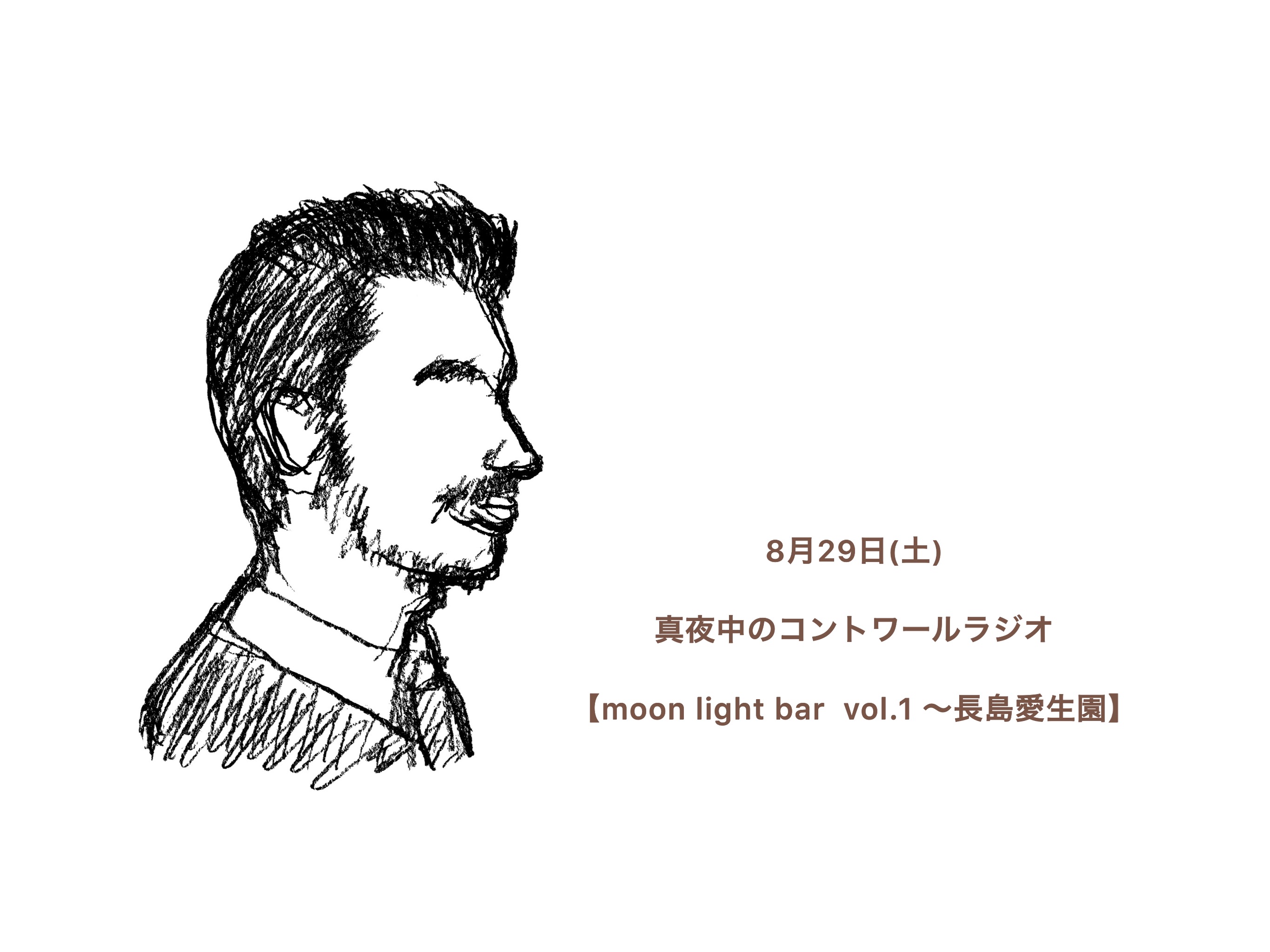 『8月29日（土）コントワールラジオ』