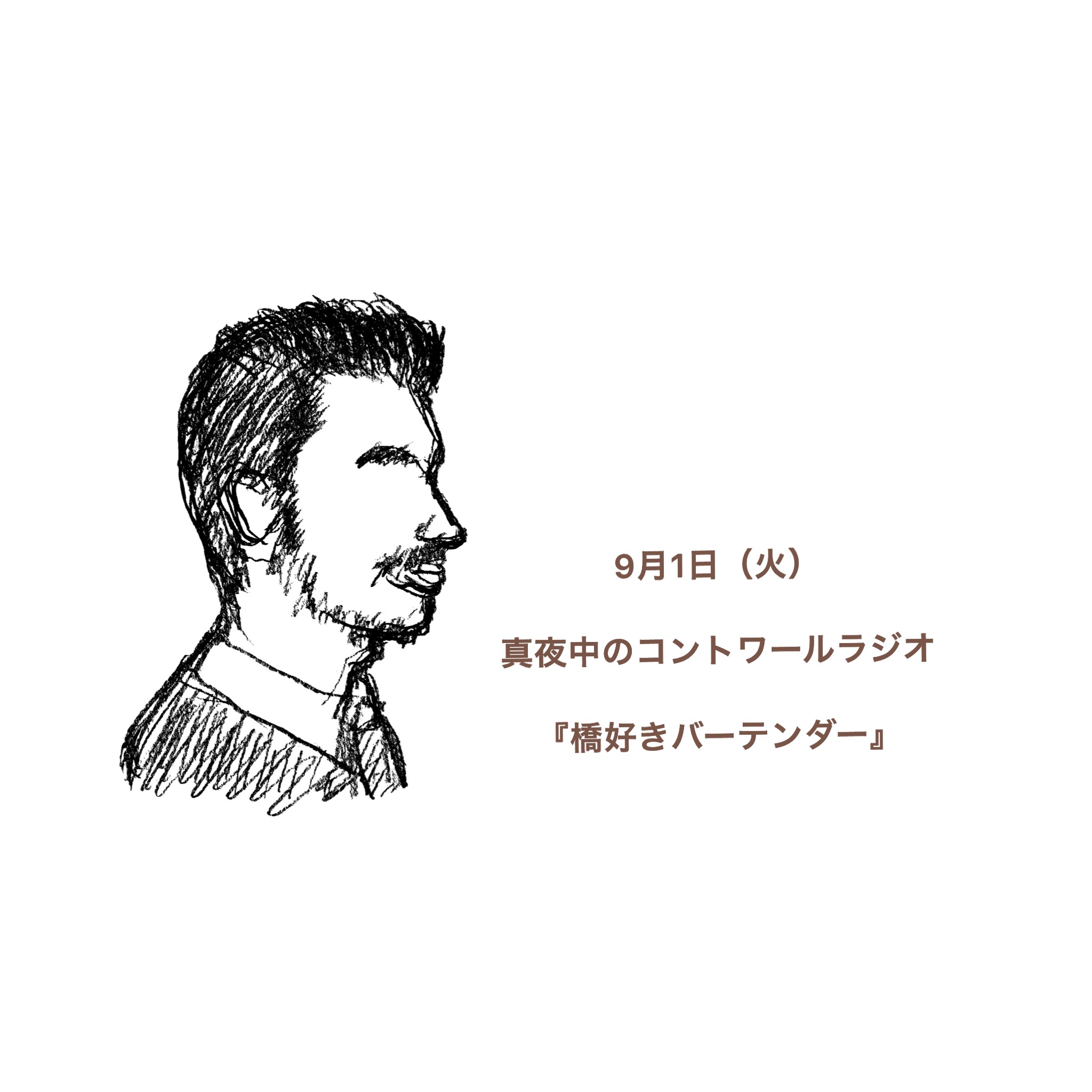 『9月1日(火) コントワールラジオ』