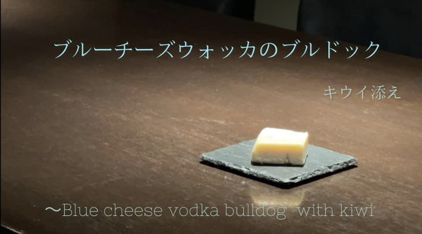 【ブルーチーズウォッカのブルドック　キウイ添え】