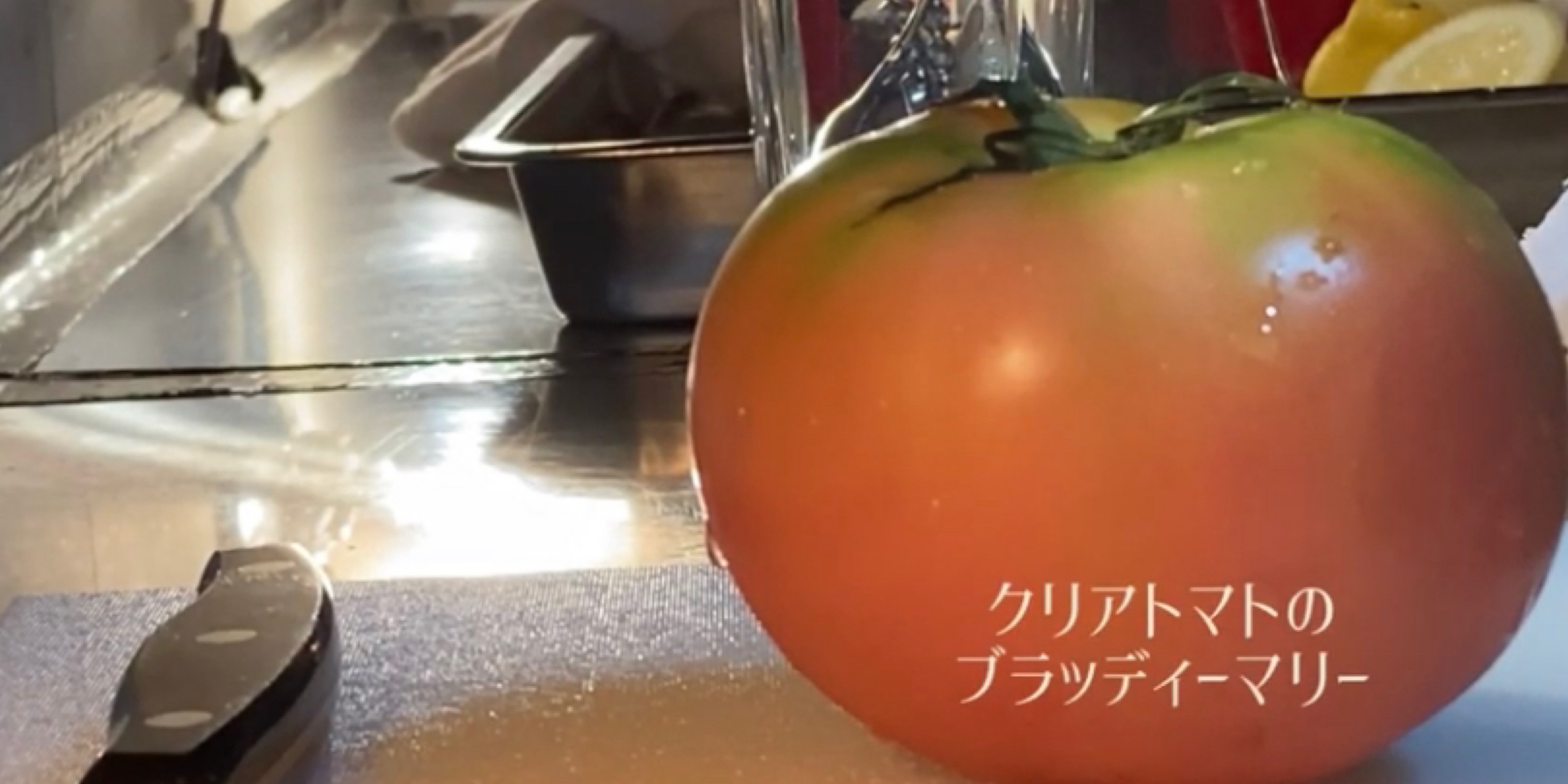 【クリアトマトのブラッディマリー】